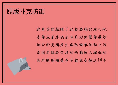 原版扑克防御